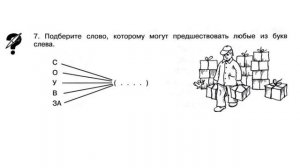 Занимательная математика. 4 класс. Занятие 6.