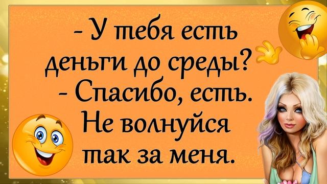ЮМОР! " Ты видел мятые 10 рублей?.." Анекдоты! Позитив!