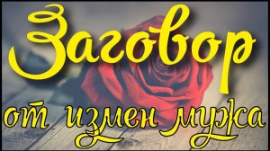 Заговор от измен мужа