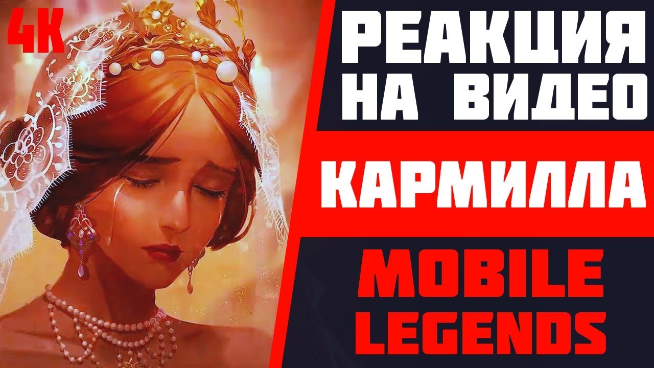 РЕАКЦИЯ НА КАРМИЛЛУ | РЕАКЦИИ МОБАЙЛ ЛЕДЖЕНДС | CINEMATIC ML | ЛУЧШИЕ РЕАКЦИИ | MOBILE LEGENDS