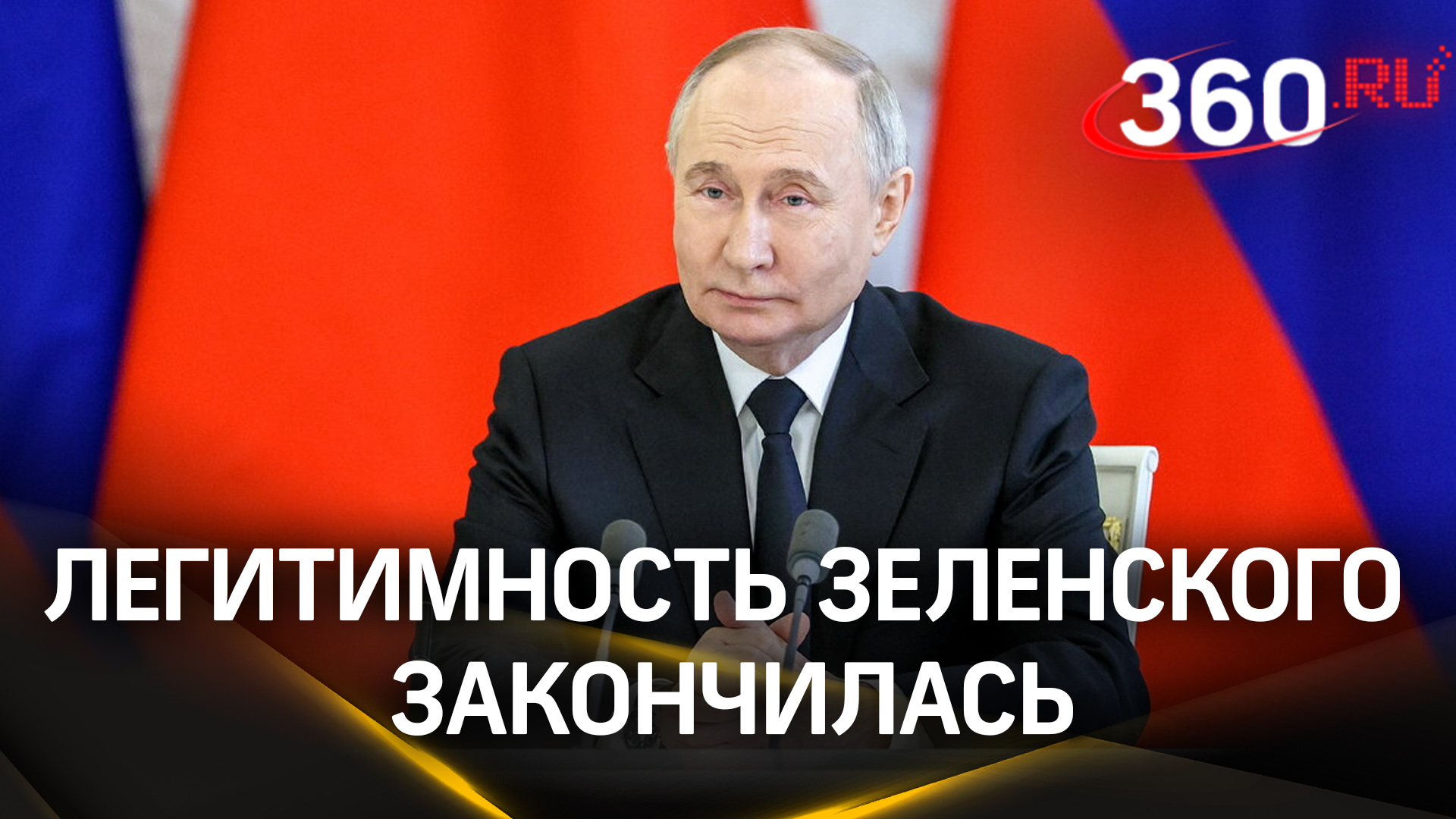 Путин о Зеленском: легитимность действующего главы Украины закончилась