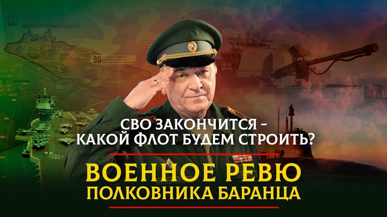 Военное ревю полковника баранца 04 04 2024