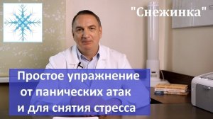 "Снежинка" : простое упражнение от панических атак; для снятия нервного напряжения и для глаз.