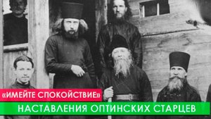 Передайте это наставление всем: "Имейте спокойствие"