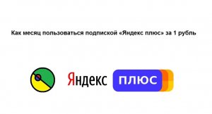 Как продлить подписку Яндекс плюс на месяц за 1 рубль