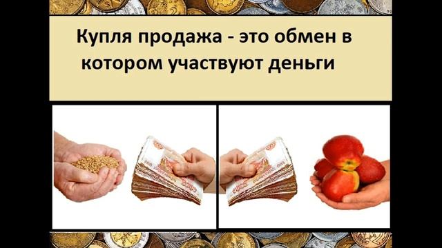 №1Что такое деньги Окружающий мир 3 класс. Бартер и купля продажа