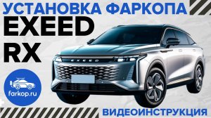 Установка фаркопа на EXEED RX под американский квадрат с системой "антистук" TowRus