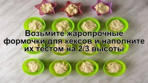 КАК ИСПЕЧЬ ТВОРОЖНЫЕ КЕКСЫ В ФОРМОЧКАХ? Вкусные и ароматные кексы из творога в духовке