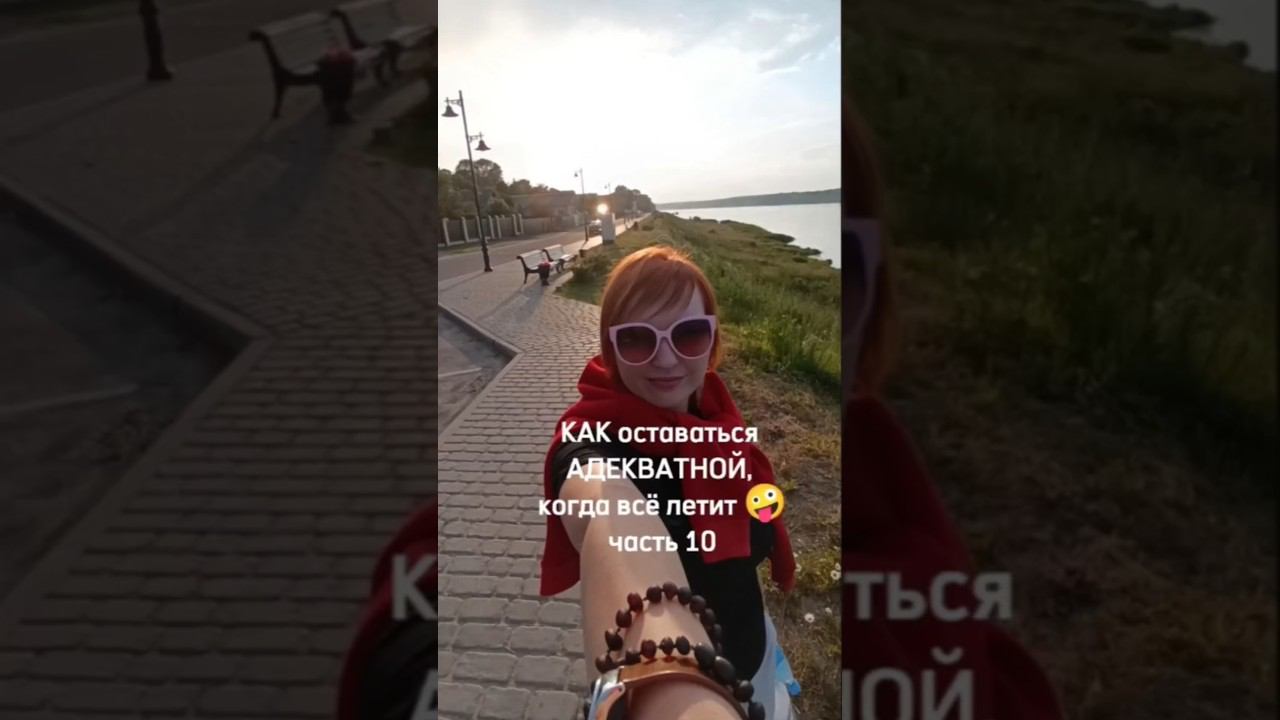 КАК оставаться АДЕКВАТНОЙ, когда всё летитчасть 10 #ребята и #звери #ресурс #жизнь #состояниепотока