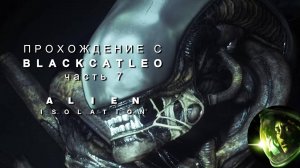 Alien Isolation - прохождение с BlackCatLEO (ч.7)