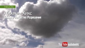 ₠Ꮓọ⋆ Абрахам Хикс   Семинар Искусства Разрешения РУССКИЙ