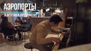 Л.Агутин и В.Пресняков - Аэропорты | на пианино  (Piano)