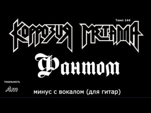 Коррозия металла. Фантом. Минус с вокалом для гитар