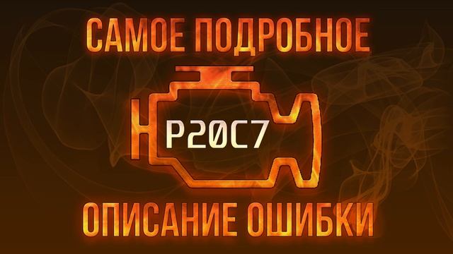 Код ошибки P20C7, диагностика и ремонт автомобиля смотреть онлайн