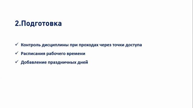 Модуль учета рабочего времени в СКУД ParsecNET 3