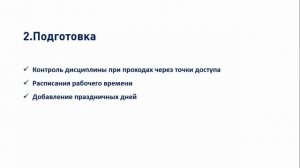 Модуль учета рабочего времени в СКУД ParsecNET 3