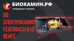 5D Электрокамин FEUERBACH 812 Венге