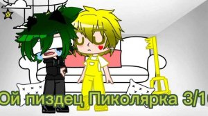 Реакция Пика на поцелуй/Пиковару/