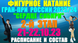 Фигурное катание: Гран-при России-2023/24. 2-й этап: Сердце Сибири. 21-22.10.22.Расписание.Участники