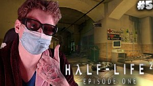 ЛЕЧИМ БОЛЬНЫХ ► Half-Life 2: Episode One #5
