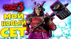 Забрал Новый Сет прошел весь Батлл Пасс Shadow Fight 3