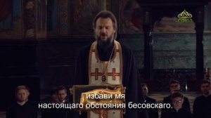 Вечернее правило. От Фоминой недели до Вознесения Господня (субтитры)
