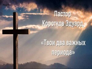 Твои два важных периода