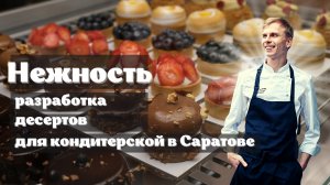 Кондитерская "Нежность" в городе Саратов