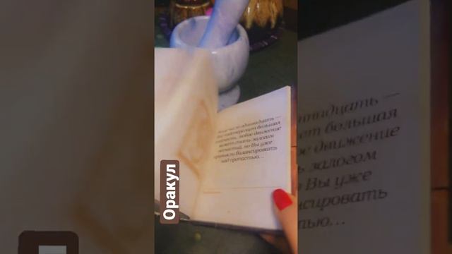 Гадание по книге Оракул ☘️