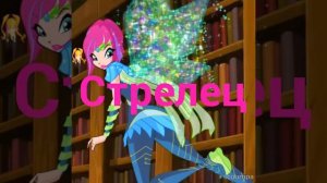 Кто ты по знаку зодиака из винкс