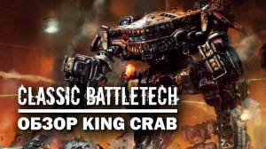 Classic Battletech: обзор King Crab.