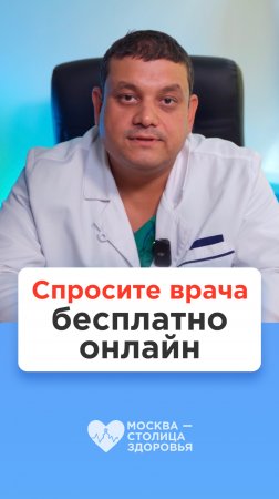 Бесплатный способ: как задать вопрос столичному врачу онлайн?