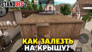 Как залезть на крышу в стандофф 2 виладж