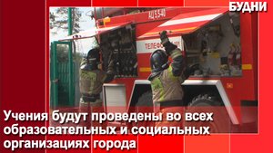 Пожарная тренировка