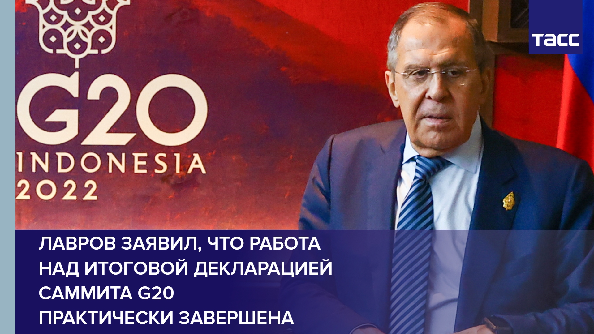 Лавров заявил, что работа над итоговой декларацией саммита G20 практически завершена