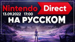 Nintendo Direct на русском - 13.09.2022. 17:00 - Смотрим реагируем и комментируем зимние новинки
