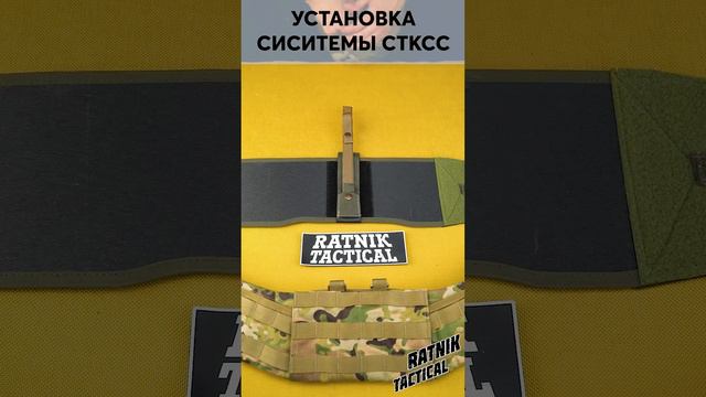 УСТАНОВКА КАРБОНОВОЙ СИСИТЕМЫ РАСПРЕДЕЛЕНИЯ ВЕСА STKSS ОТ RATNIK TACTICAL