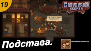 Эйрих удружил.#19 Graveyard Keeper. Прохождение.
