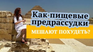 Как пищевые предрассудки мешают похудеть