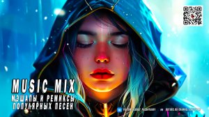 Music Mix 🎧 Мэшапы и ремиксы популярных песен 🎧