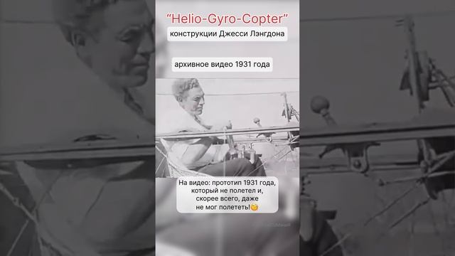 ☝️первые попытки создания вертолёта в 1931 году?