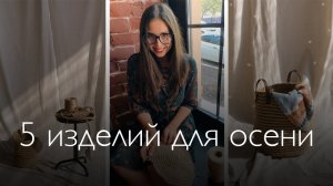 Что связать из джута 5 изделий на осень