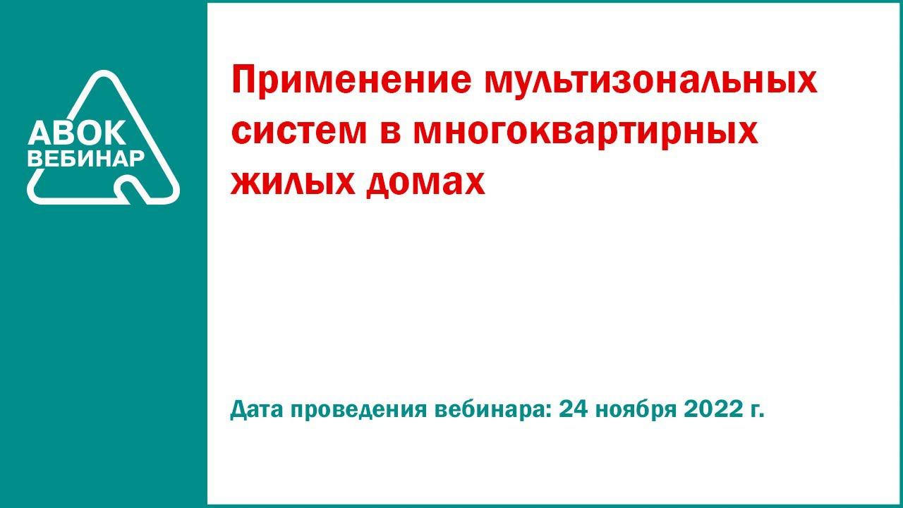 Применение мультизональных систем в многоквартирных жилых домах