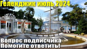 Геленджик июль 2024 Фонтаны Вопрос от подписчика Помогите