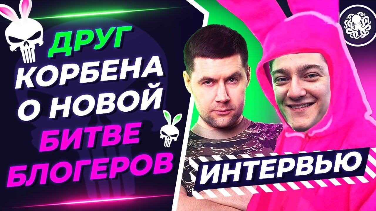 ДРУГ КОРБЕНА И БЫВШИЙ КОМАНДИР NO M3RCY  LYCHAGO О БИТВЕ БЛОГЕРОВ (ИНТЕРВЬЮ)