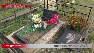 Почти полсотни надгробных плит разбили вандалы на кладбище в Шелеховском районе