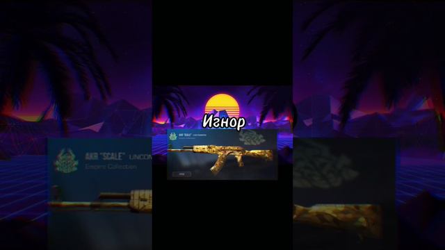 Какой ты выбрал? #акр#калаш #стандофф2 #игры #рекомендации смотреть онлайн