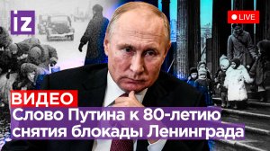 Выступление Владимира Путина к 80-летию снятия блокады Ленинграда. Прямая трансляция / Известия