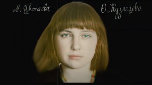 Песни на стихи Марины Цветаевой. Ольга Кузнецова.
