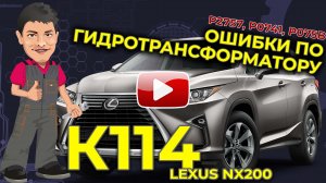 В ремонте вариатор К114 с ошибками по ГТР